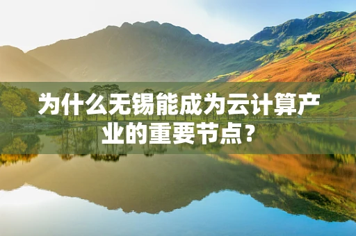为什么无锡能成为云计算产业的重要节点？