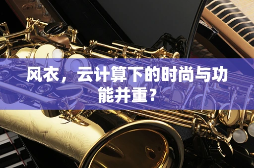 风衣，云计算下的时尚与功能并重？