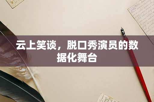 云上笑谈，脱口秀演员的数据化舞台