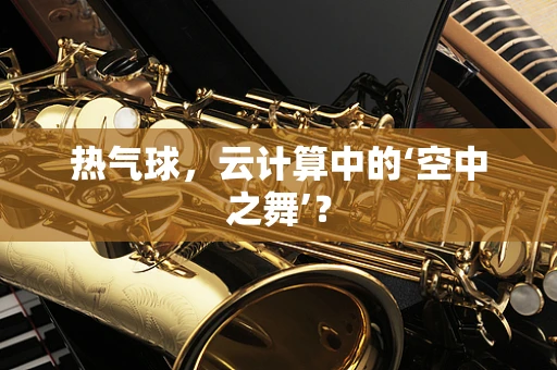 热气球，云计算中的‘空中之舞’？