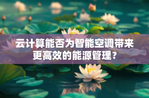 云计算能否为智能空调带来更高效的能源管理？
