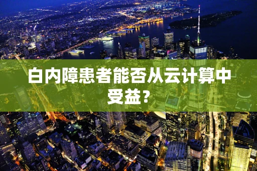 白内障患者能否从云计算中受益？