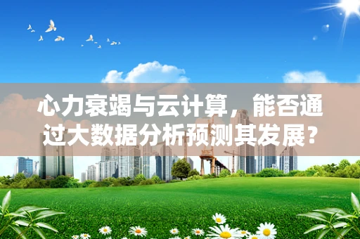 心力衰竭与云计算，能否通过大数据分析预测其发展？