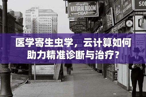医学寄生虫学，云计算如何助力精准诊断与治疗？