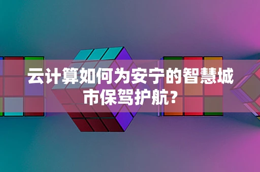 云计算如何为安宁的智慧城市保驾护航？