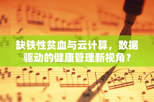 缺铁性贫血与云计算，数据驱动的健康管理新视角？