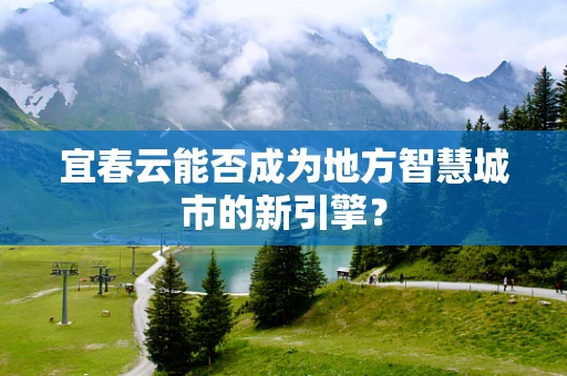 宜春云能否成为地方智慧城市的新引擎？