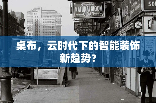 桌布，云时代下的智能装饰新趋势？