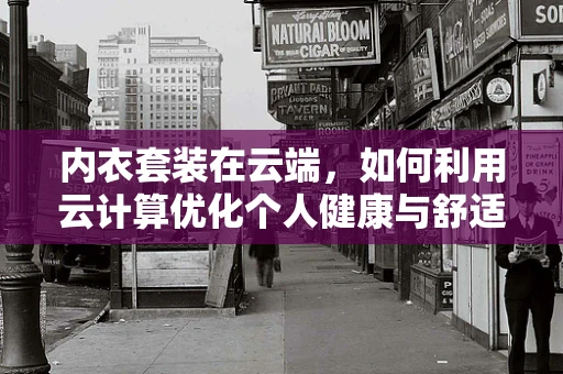 内衣套装在云端，如何利用云计算优化个人健康与舒适度？