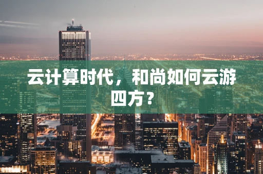 云计算时代，和尚如何云游四方？