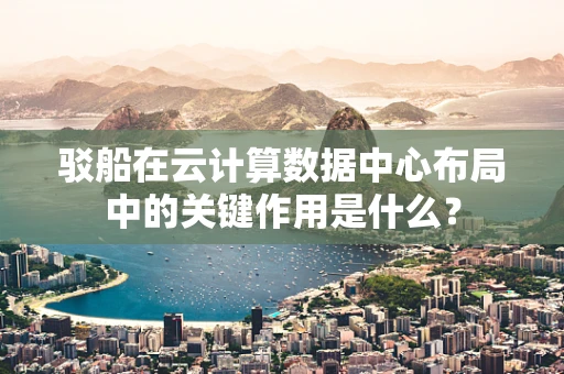 驳船在云计算数据中心布局中的关键作用是什么？