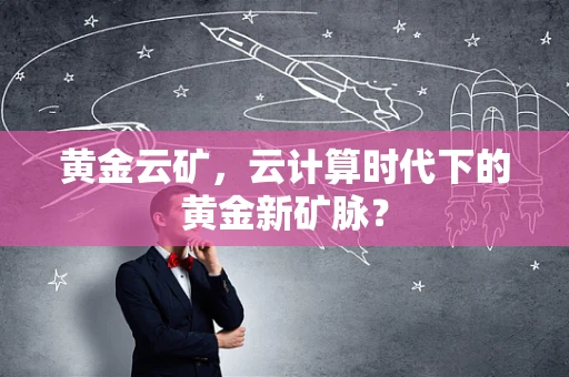 黄金云矿，云计算时代下的黄金新矿脉？