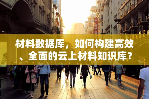 材料数据库，如何构建高效、全面的云上材料知识库？