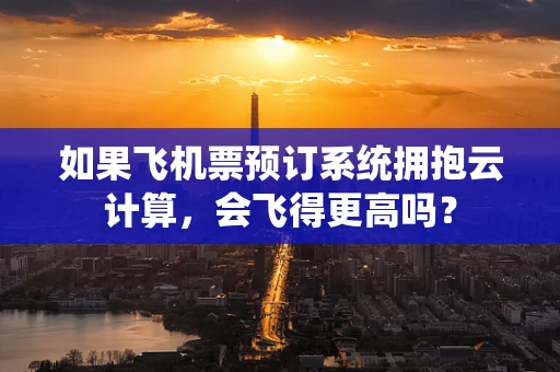 如果飞机票预订系统拥抱云计算，会飞得更高吗？