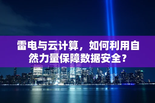 雷电与云计算，如何利用自然力量保障数据安全？