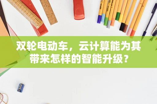 双轮电动车，云计算能为其带来怎样的智能升级？