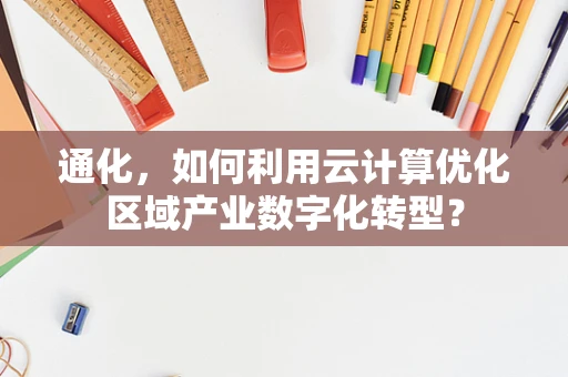 通化，如何利用云计算优化区域产业数字化转型？