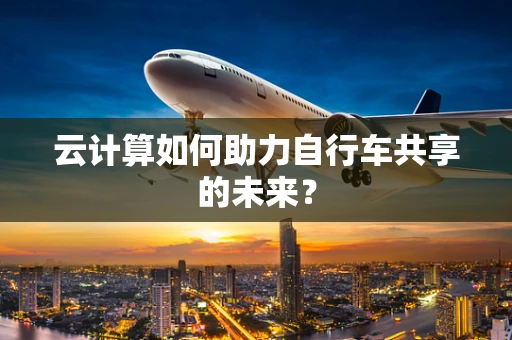 云计算如何助力自行车共享的未来？