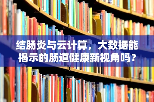结肠炎与云计算，大数据能揭示的肠道健康新视角吗？