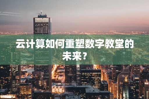 云计算如何重塑数字教堂的未来？