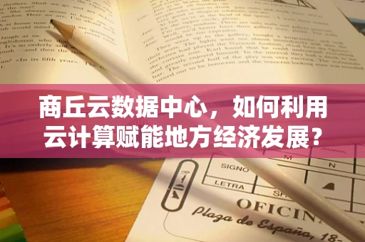 商丘云数据中心，如何利用云计算赋能地方经济发展？