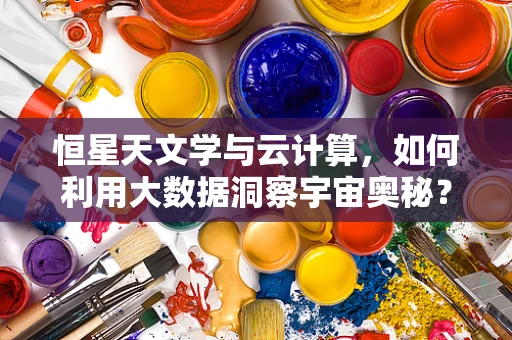 恒星天文学与云计算，如何利用大数据洞察宇宙奥秘？