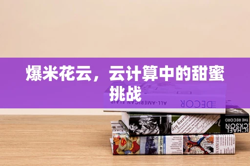 爆米花云，云计算中的甜蜜挑战
