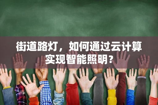 街道路灯，如何通过云计算实现智能照明？