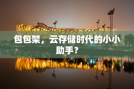 包包架，云存储时代的小小助手？