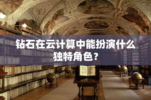 钻石在云计算中能扮演什么独特角色？