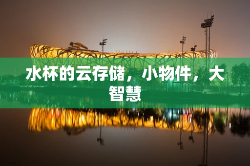 水杯的云存储，小物件，大智慧