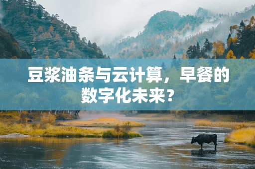 豆浆油条与云计算，早餐的数字化未来？
