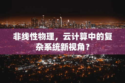 非线性物理，云计算中的复杂系统新视角？
