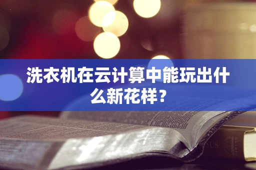 洗衣机在云计算中能玩出什么新花样？