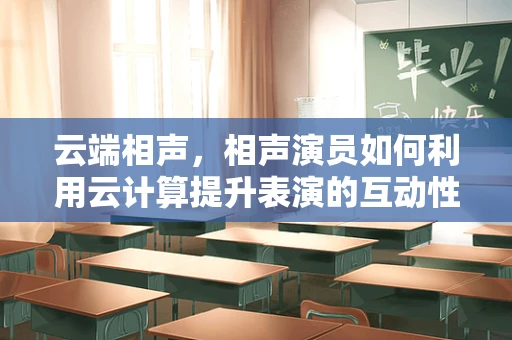 云端相声，相声演员如何利用云计算提升表演的互动性和个性化？