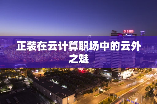 正装在云计算职场中的云外之魅