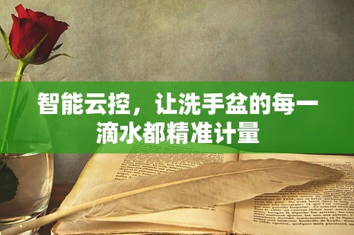智能云控，让洗手盆的每一滴水都精准计量