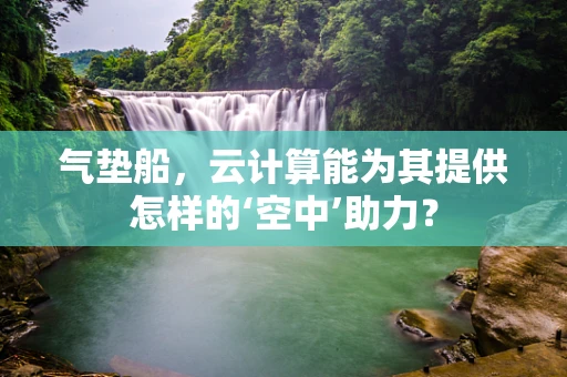 气垫船，云计算能为其提供怎样的‘空中’助力？