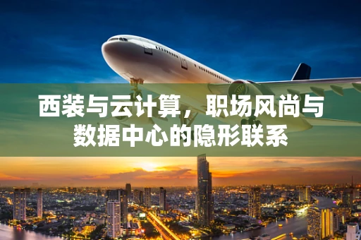 西装与云计算，职场风尚与数据中心的隐形联系