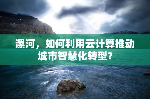 漯河，如何利用云计算推动城市智慧化转型？