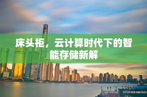 床头柜，云计算时代下的智能存储新解