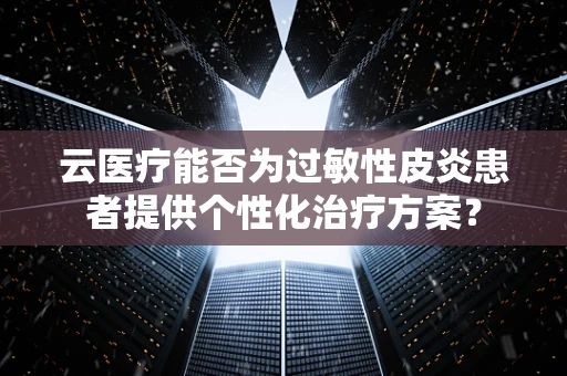 云医疗能否为过敏性皮炎患者提供个性化治疗方案？