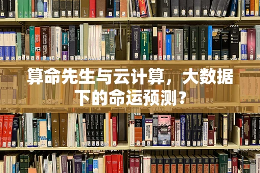 算命先生与云计算，大数据下的命运预测？