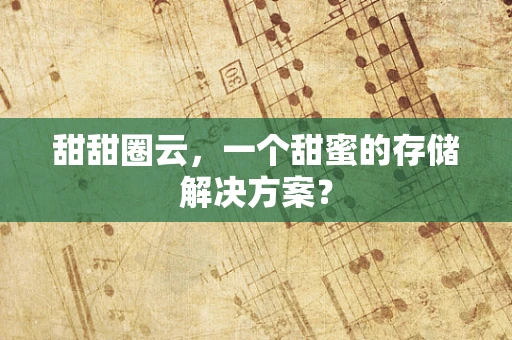 甜甜圈云，一个甜蜜的存储解决方案？