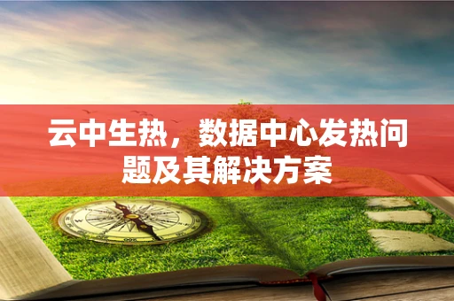 云中生热，数据中心发热问题及其解决方案