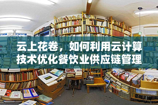 云上花卷，如何利用云计算技术优化餐饮业供应链管理？