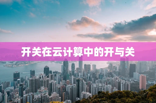 开关在云计算中的开与关