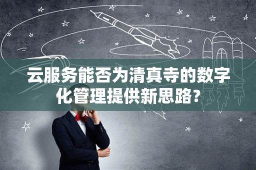 云服务能否为清真寺的数字化管理提供新思路？