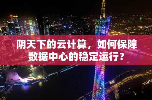 阴天下的云计算，如何保障数据中心的稳定运行？