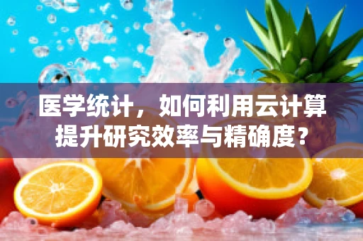 医学统计，如何利用云计算提升研究效率与精确度？